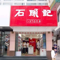 石頭記店面外觀