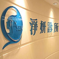 淨妍診所內的招牌