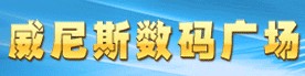 目前濰坊市最大的現代化專業IT賣場