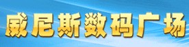 目前濰坊市最大的現代化專業IT賣場