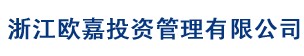 浙江歐嘉投資管理有限公司是一家新成立的中外合資的房地產開發企業 