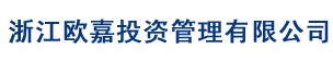 浙江歐嘉投資管理有限公司是一家新成立的中外合資的房地產開發企業 