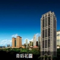 海悅國際開發股份有限公司之帝后花園照片