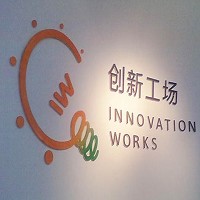 創新工場(北京)企業管理股份有限公司圖片