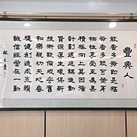 豐興鋼鐵股份有限公司林文貴