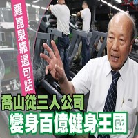 喬山健康科技股份有限公司 羅崑泉