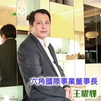 六角國際事業股份有限公司王耀輝