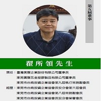 台灣美聲企業股份有限公司翟所領