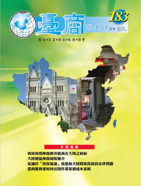 台商張老師第183期(2014年11月份)月刊