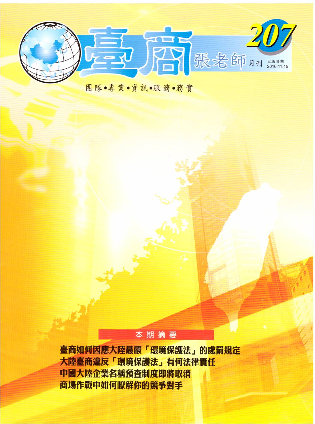 台商張老師第207期(2016年11月份)月刊