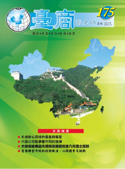 台商張老師第175期(2014年3月份)月刊