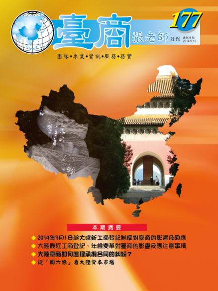 台商張老師第177期(2014年5月份)月刊