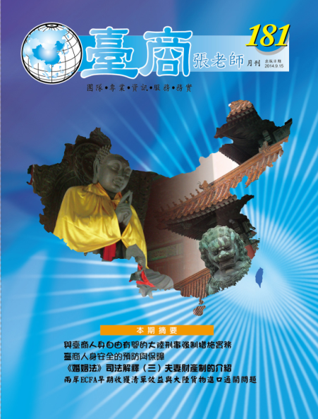 台商張老師第181期(2014年9月份)月刊
