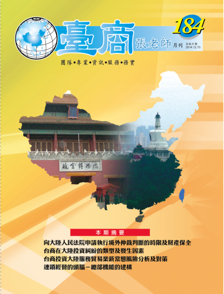 台商張老師第184期(2014年12月份)月刊