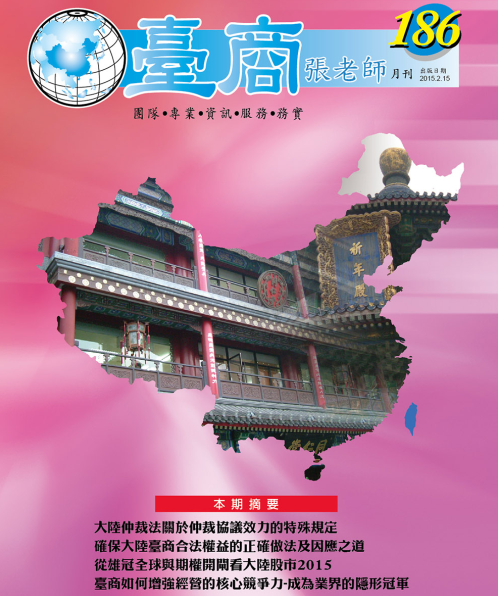 台商張老師第186期(2015年2月份)月刊