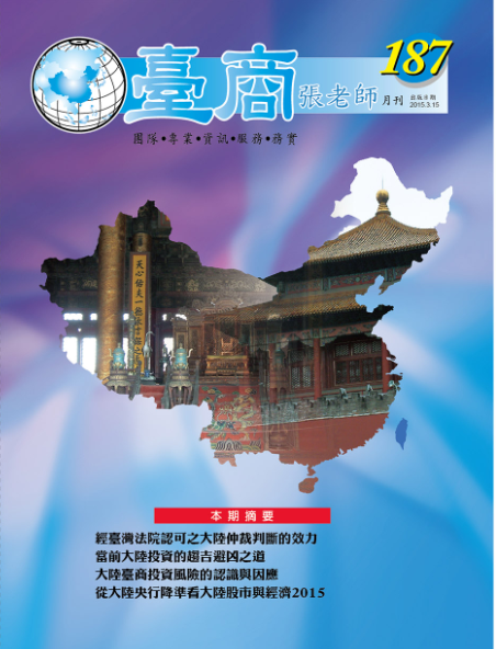 台商張老師第187期(2015年3月份)月刊