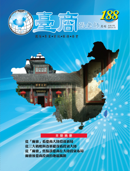 台商張老師第188期(2015年4月份)月刊