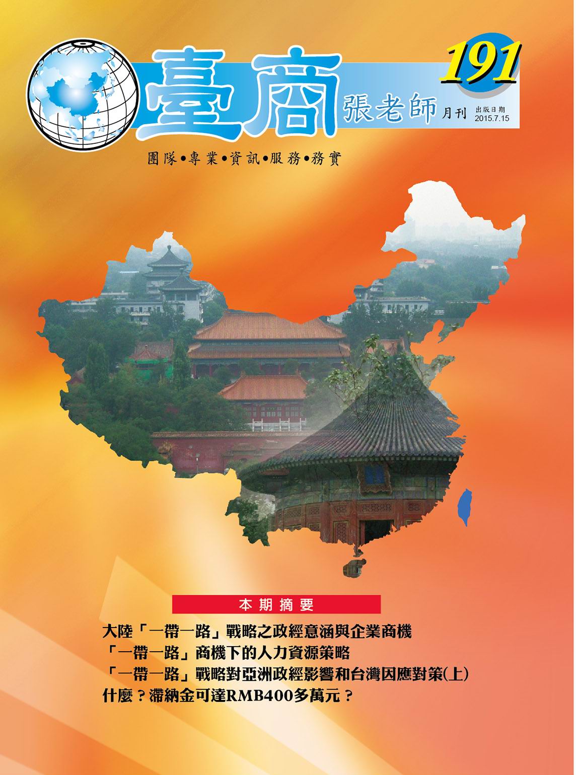 台商張老師第191期(2015年7月份)月刊