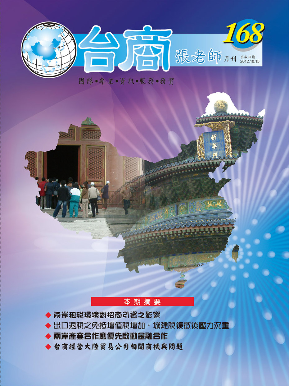 台商張老師第168期(2012年10月份)月刊