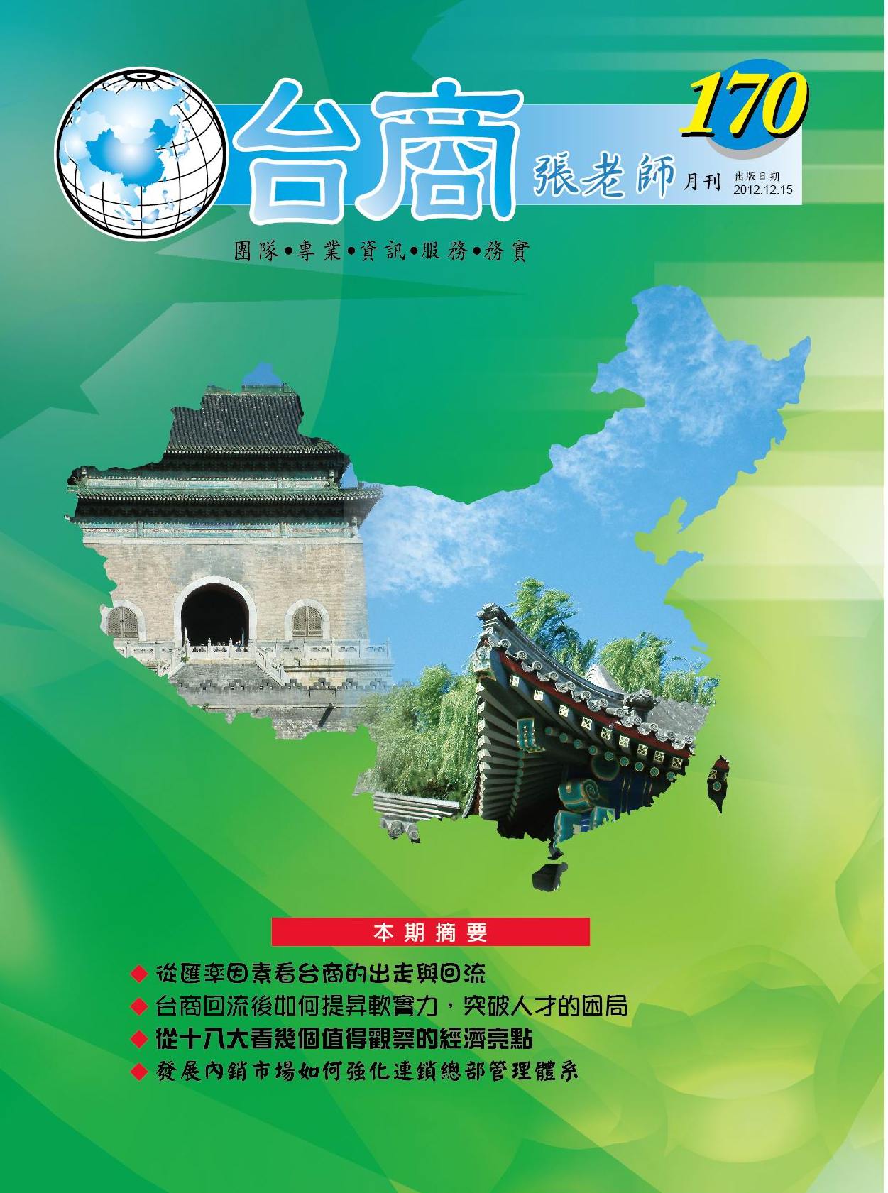 台商張老師第170期(2012年12月份)月刊
