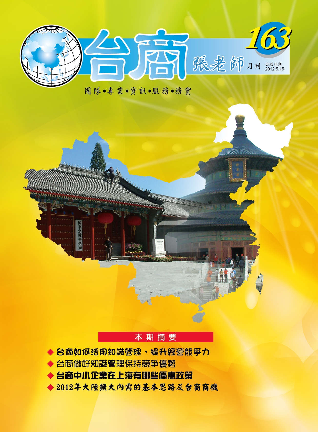 台商張老師第163期(2012年5月份)月刊