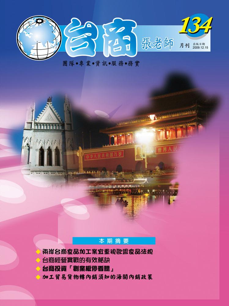 台商張老師第134期(2009年12月份)月刊
