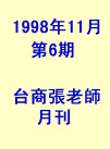 台商張老師第06期(1998年11月份)月刊