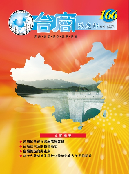 台商張老師第166期(2012年8月份)月刊