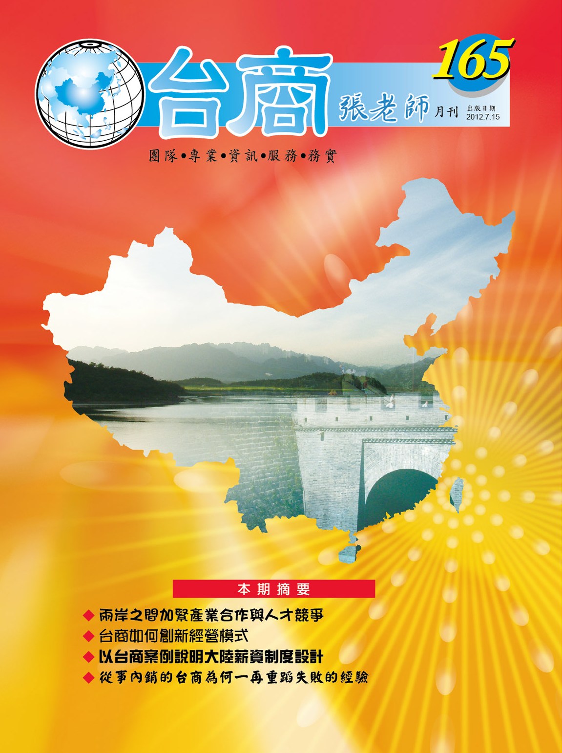 台商張老師第165期(2012年7月份)月刊