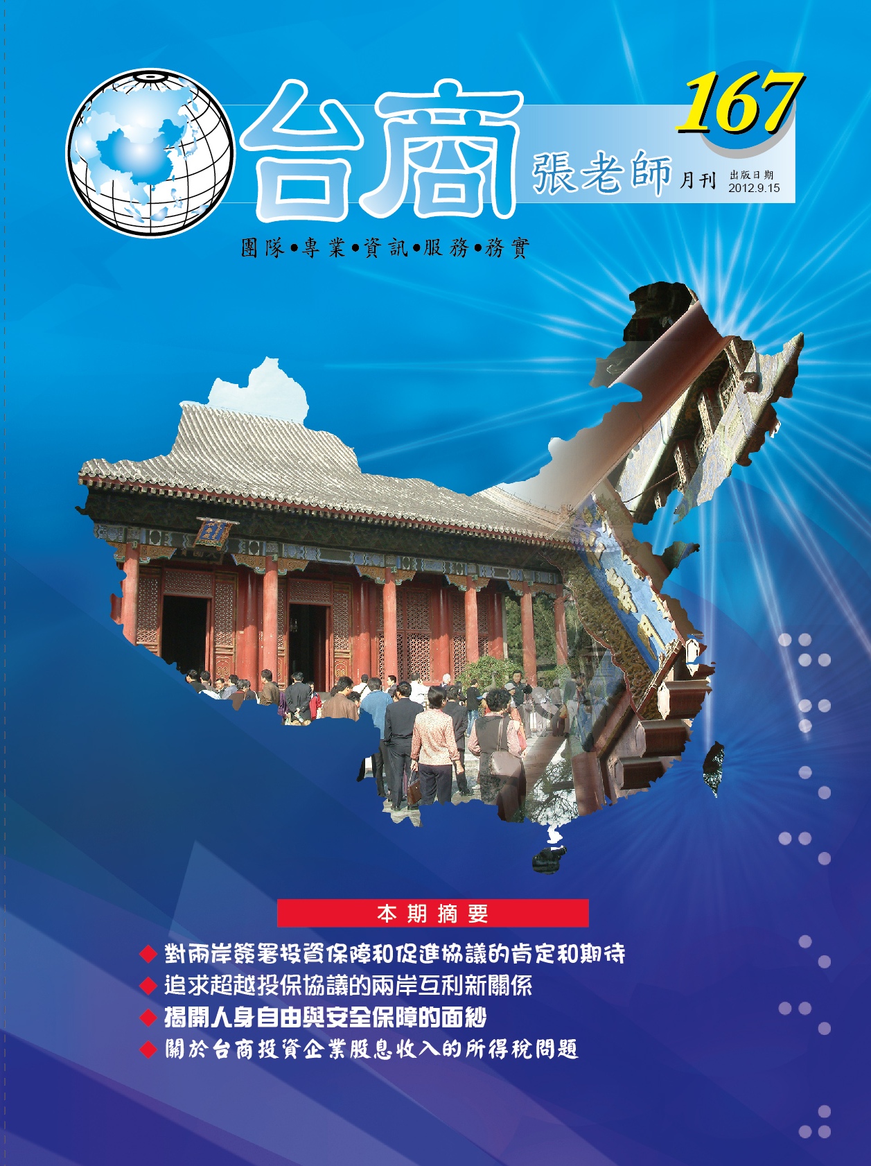 台商張老師第167期(2012年9月份)月刊