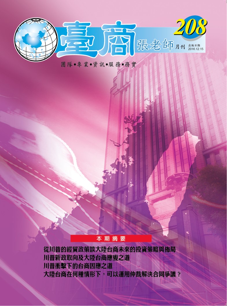台商張老師第208期(2016年12月份)月刊