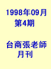 台商張老師第04期(1998年9月份)月刊