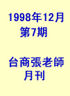台商張老師第07期(1998年12月份)月刊
