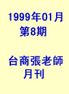 台商張老師第08期(1999年1月份)月刊