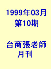 台商張老師第10期(1999年3月份)月刊