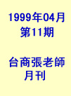 台商張老師第11期(1999年4月份)月刊