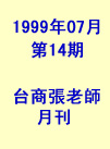 台商張老師第14期(1999年7月份)月刊