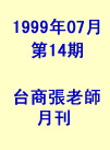 第14期(1999年7月份)月刊