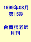 台商張老師第15期(1999年8月份)月刊