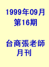 台商張老師第16期(1999年9月份)月刊