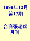 第17期(1999年10月份)月刊
