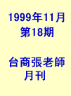 台商張老師第18期(1999年11月份)月刊