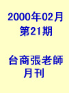 台商張老師第21期(2000年2月份)月刊