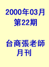 台商張老師第22期(2000年3月份)月刊