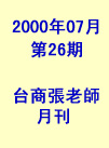 台商張老師第26期(2000年7月份)月刊