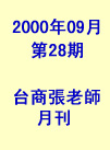台商張老師第28期(2000年9月份)月刊