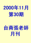 第30期(2000年11月份)月刊