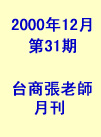 台商張老師第31期(2000年12月份)月刊