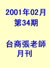 第34期(2001年2月份)月刊