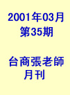 台商張老師第35期(2001年3月份)月刊